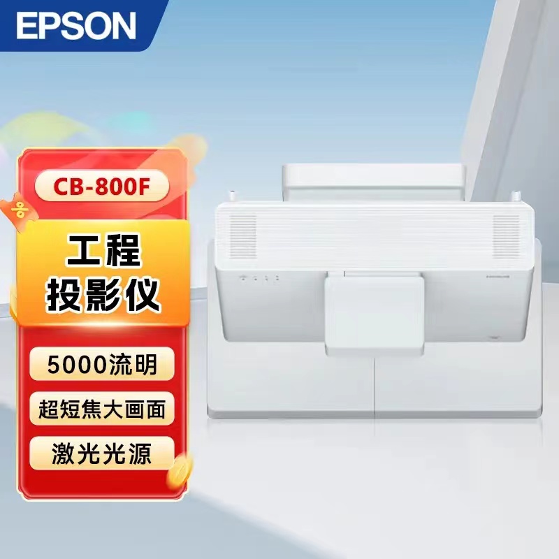 爱普生/EPSON CB-800F 投影仪 