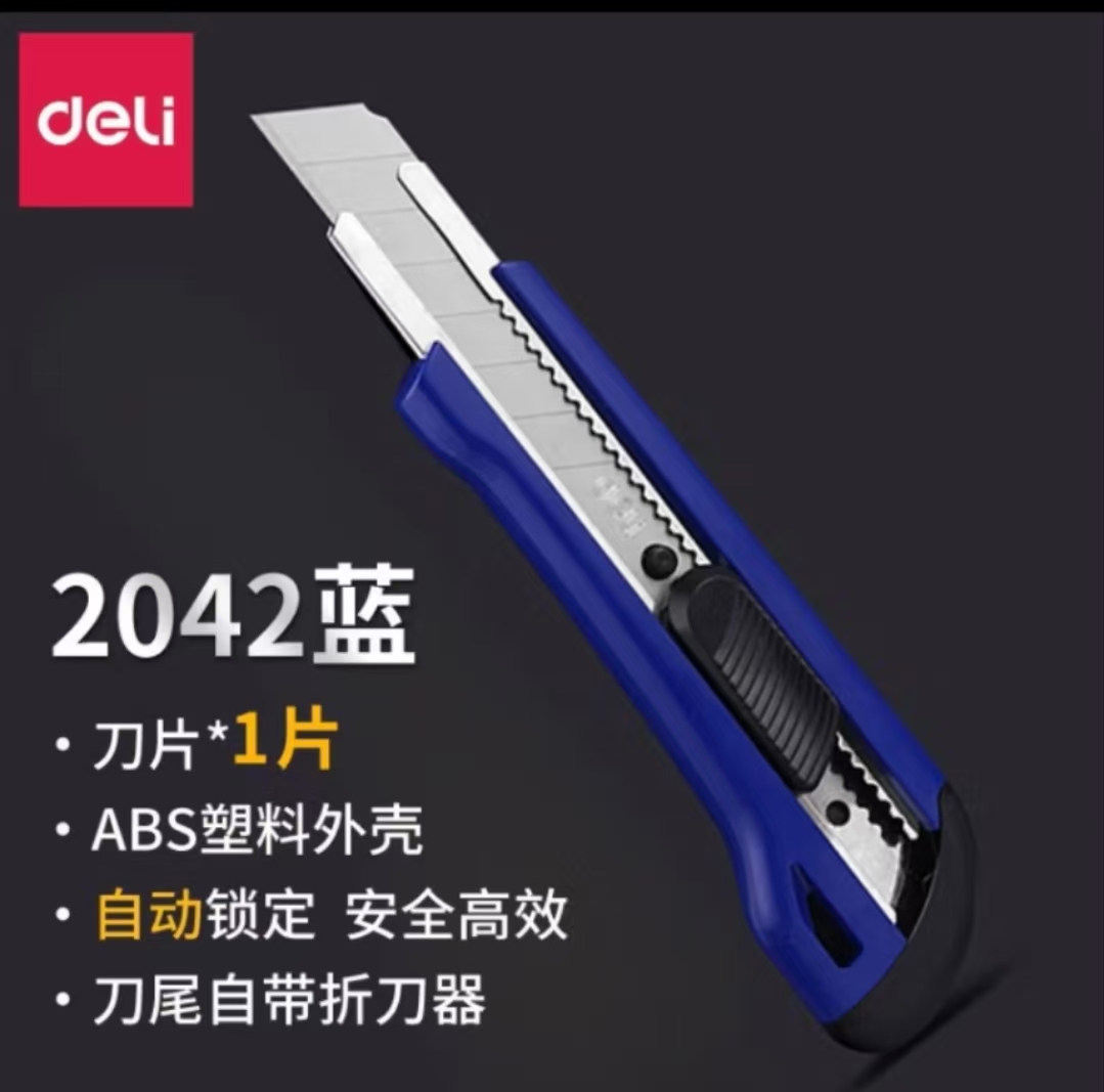 得力/deli 2041 美工刀 